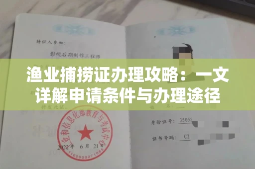 太原渔业捕捞证办理攻略:一文详解申请条件与办理途径