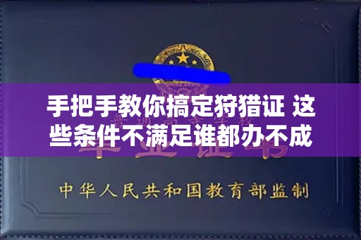 太原手把手教你搞定狩猎证 这些条件不满足谁都办不成