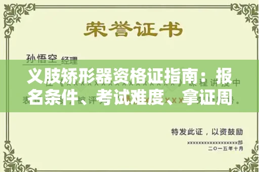 太原义肢矫形器资格证指南:报名条件、考试难度、拿证周期全解析