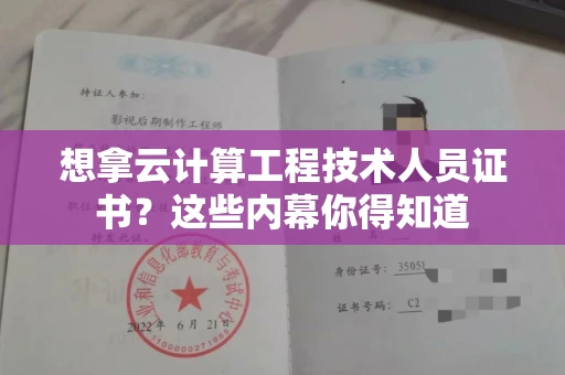 太原想拿云计算工程技术人员证书?这些内幕你得知道