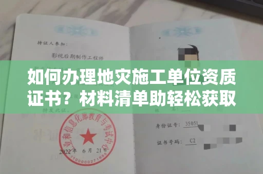 太原如何办理地灾施工单位资质证书?材料清单助轻松获取