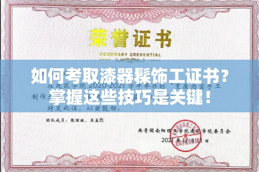 太原如何考取漆器髹饰工证书?掌握这些技巧是关键!