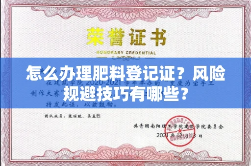 太原怎么办理肥料登记证?风险规避技巧有哪些?