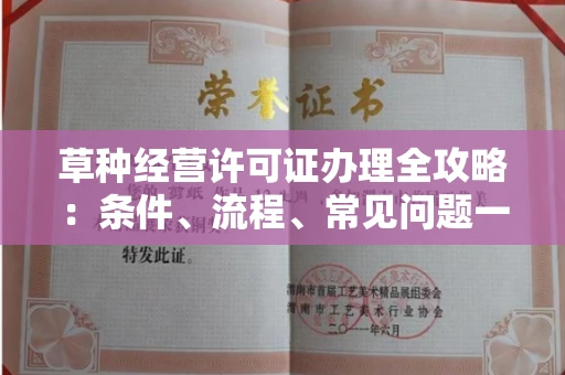 太原草种经营许可证办理全攻略:条件、流程、常见问题一次说清