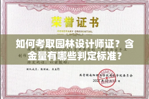 太原如何考取园林设计师证?含金量有哪些判定标准?