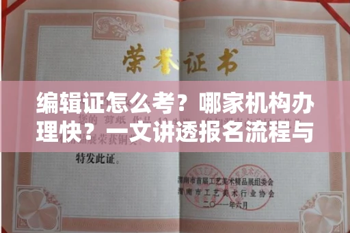 太原编辑证怎么考?哪家机构办理快?一文讲透报名流程与避坑指南