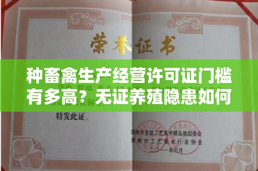 太原种畜禽生产经营许可证门槛有多高?无证养殖隐患如何避免