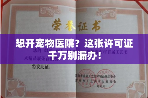 太原想开宠物医院?这张许可证千万别漏办!
