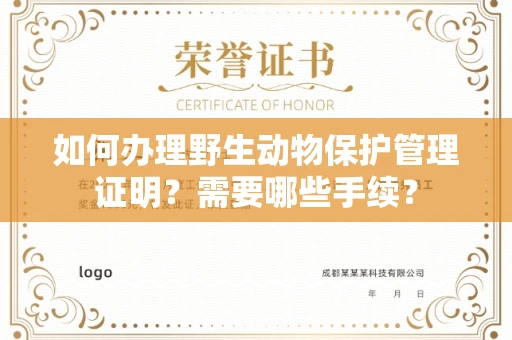 太原如何办理野生动物保护管理证明?需要哪些手续?