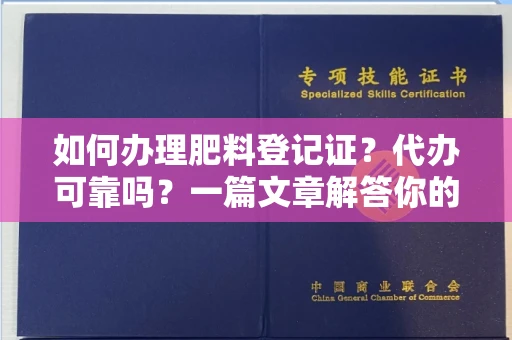 太原如何办理肥料登记证?代办可靠吗?一篇文章解答你的困惑
