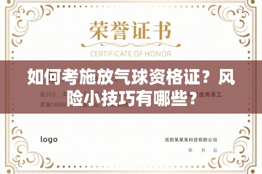 太原如何考施放气球资格证?风险小技巧有哪些?