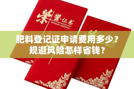 太原肥料登记证申请费用多少?规避风险怎样省钱?