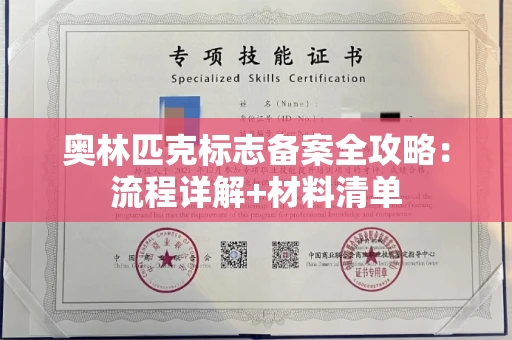 太原奥林匹克标志备案全攻略：流程详解+材料清单