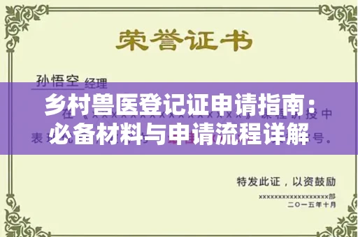 太原乡村兽医登记证申请指南:必备材料与申请流程详解