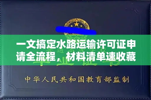 太原一文搞定水路运输许可证申请全流程,材料清单速收藏