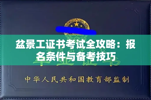 太原盆景工证书考试全攻略:报名条件与备考技巧