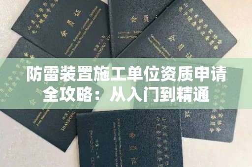 太原防雷装置施工单位资质申请全攻略:从入门到精通