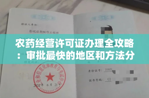 太原农药经营许可证办理全攻略:审批最快的地区和方法分享