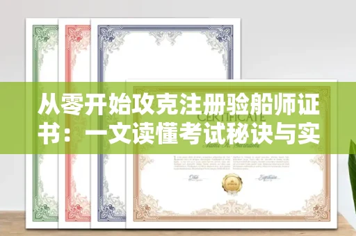 太原从零开始攻克注册验船师证书:一文读懂考试秘诀与实操技巧