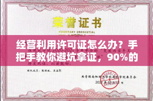 太原经营利用许可证怎么办?手把手教你避坑拿证,90%的人都忽略了这些细节!