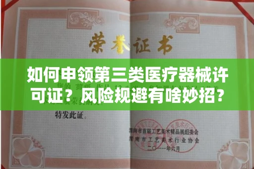 太原如何申领第三类医疗器械许可证?风险规避有啥妙招?