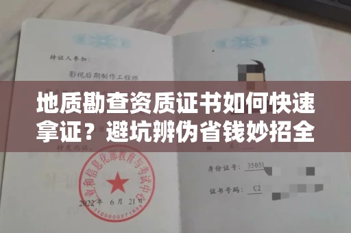 太原地质勘查资质证书如何快速拿证?避坑辨伪省钱妙招全解析