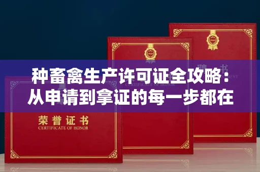太原种畜禽生产许可证全攻略:从申请到拿证的每一步都在这!