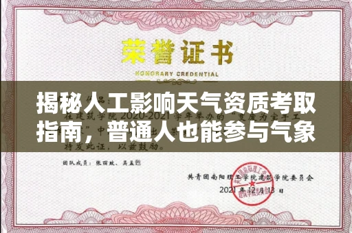 太原揭秘人工影响天气资质考取指南,普通人也能参与气象改造?