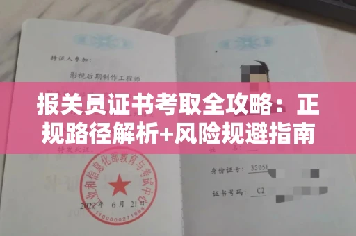太原报关员证书考取全攻略:正规路径解析+风险规避指南