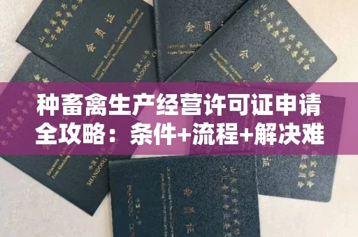 太原种畜禽生产经营许可证申请全攻略:条件+流程+解决难题