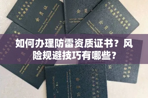 太原如何办理防雷资质证书?风险规避技巧有哪些?