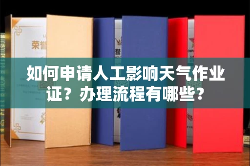 太原如何申请人工影响天气作业证?办理流程有哪些?