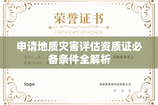 太原申请地质灾害评估资质证必备条件全解析