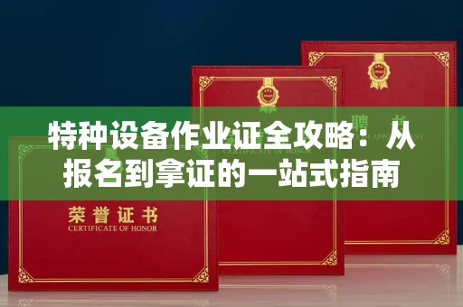 太原特种设备作业证全攻略:从报名到拿证的一站式指南