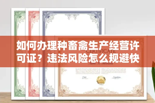 太原如何办理种畜禽生产经营许可证？违法风险怎么规避快速获批？