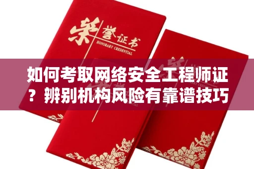 太原如何考取网络安全工程师证?辨别机构风险有靠谱技巧?