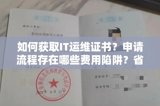 太原如何获取IT运维证书?申请流程存在哪些费用陷阱?省心攻略