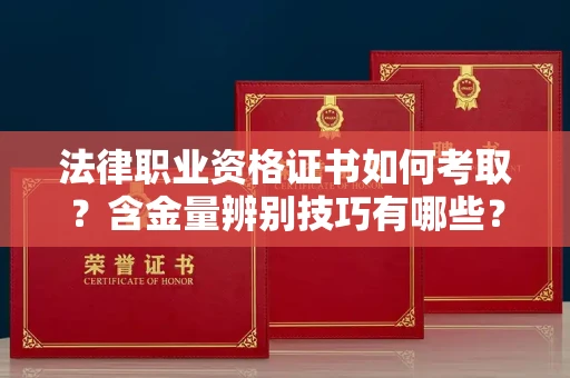 太原法律职业资格证书如何考取?含金量辨别技巧有哪些?