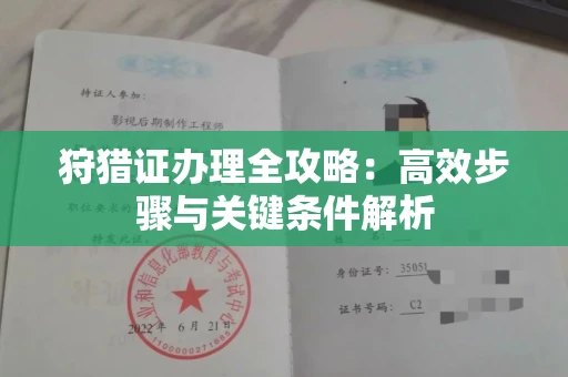太原狩猎证办理全攻略:高效步骤与关键条件解析