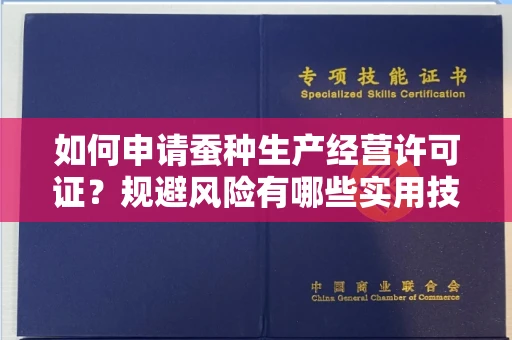 太原如何申请蚕种生产经营许可证?规避风险有哪些实用技巧?