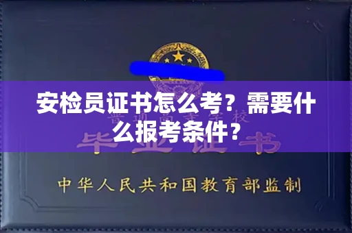 太原安检员证书怎么考?需要什么报考条件?