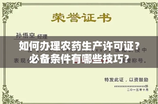 太原如何办理农药生产许可证?必备条件有哪些技巧?