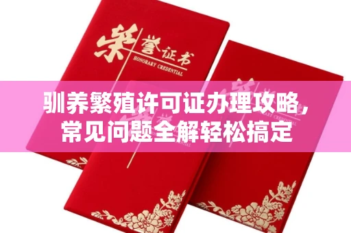 太原驯养繁殖许可证办理攻略,常见问题全解轻松搞定