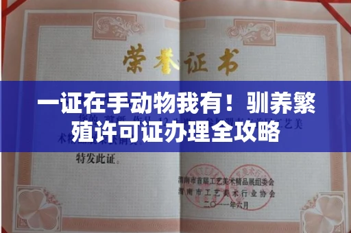 太原一证在手动物我有!驯养繁殖许可证办理全攻略