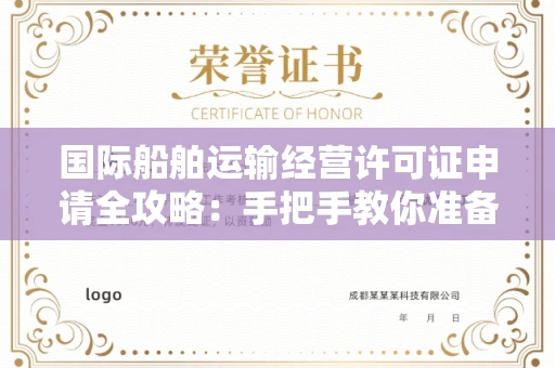 太原国际船舶运输经营许可证申请全攻略：手把手教你准备关键材料