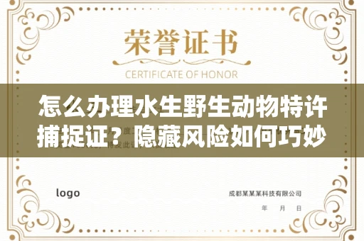 太原怎么办理水生野生动物特许捕捉证?隐藏风险如何巧妙规避?