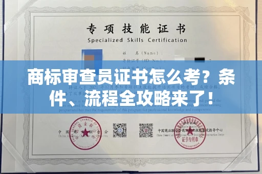 太原商标审查员证书怎么考?条件、流程全攻略来了!