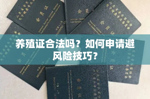 太原养殖证合法吗?如何申请避风险技巧?