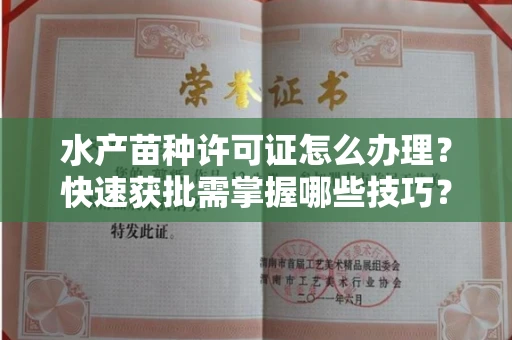 太原水产苗种许可证怎么办理?快速获批需掌握哪些技巧?