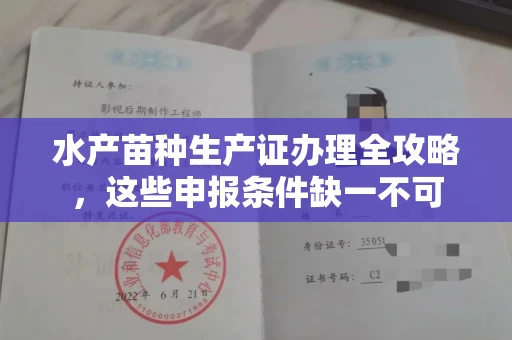 太原水产苗种生产证办理全攻略,这些申报条件缺一不可